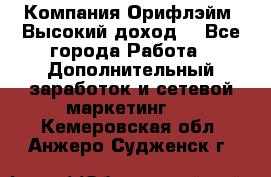 Компания Орифлэйм. Высокий доход. - Все города Работа » Дополнительный заработок и сетевой маркетинг   . Кемеровская обл.,Анжеро-Судженск г.